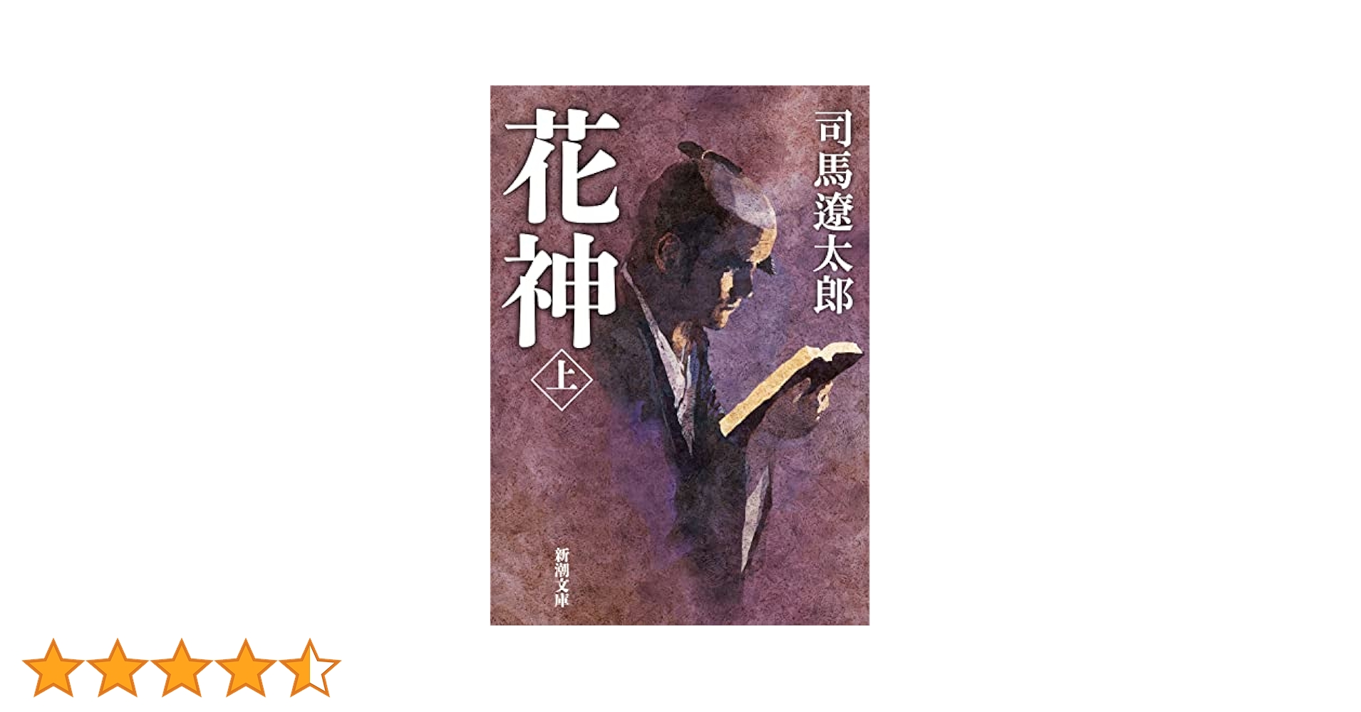 【中古】 花神/新潮社/司馬遼太郎 楽天市場】司馬遼太郎 花神 中古の通販
